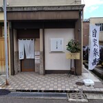 自家製麺 ふきの葉 - 