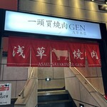 一頭買焼肉 玄 - 