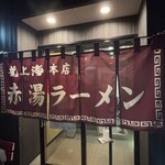 赤湯ラーメン 龍上海 - 