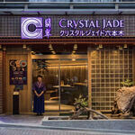 クリスタルジェイド六本木 - 