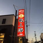 赤湯ラーメン 龍上海 - 
