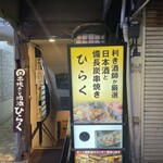 串焼きと地酒 ひらく  - 地下ですが電波バッチリ入ります