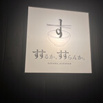 すするか、すすらんか。 - 