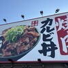 カルビ丼とスン豆腐専門店 韓丼 - 