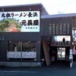 元祖ラーメン 元長屋 - お店　外観