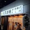 大衆酒場 鳥の素揚げ ほしの 本店