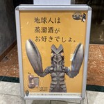 怪獣酒場 - 蒸留酒がお好きでしょ。