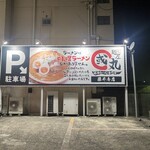 麺屋・國丸。 - 駐車場