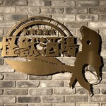 怪獣酒場 - 看板