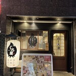 肉と炉端と釜めし くろ屋 - 