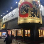 麺屋・國丸。 - 店舗外観