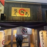 麺屋・國丸。 - 店舗外観