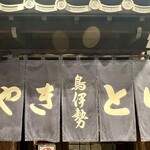 鳥伊勢 - 