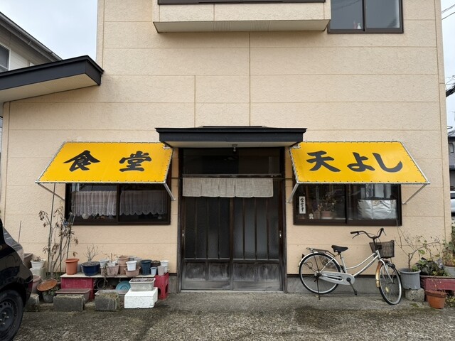 天よし食堂 - 秋田（食堂）の写真