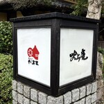 そば茶屋 吹上庵 - 