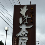 そば茶屋 吹上庵 - 