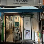 ブラジル食堂 - 外観 入口