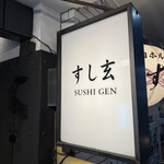 すし玄 赤坂 - 