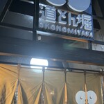 道とん堀 保谷店 - 