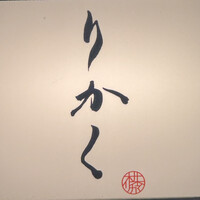 鮨 りかく - 