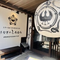 うなぎのしろむら - 