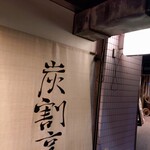 横鍋JAPAN - 入口には大きめのれん