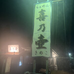 らぁめん 喜乃壺 - 