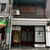 菊壽堂義信 - 外観写真:暖簾の出ていない店頭風景