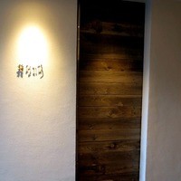 北新地 鮨 なか川 - 
