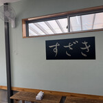 須崎食料品店 - 