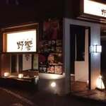 いつもの予算でワンランク上の贅沢 野饗 - 