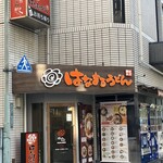 はなまるうどん 南池袋公園前店 - 