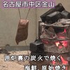 炭火焼き 路地裏かど