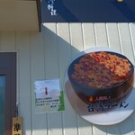 大三元麺工房 - 