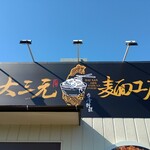 大三元麺工房 - 