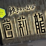 餃子といえば芭莉龍 - 