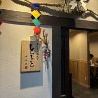 魚と炭と鉄板と ととと - 