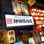 焼肉 神田精肉店 - 