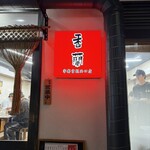 香蘭 宇都宮駅西口店 - 