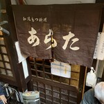 和風もつ料理 あらた - 