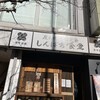 しんぱち食堂 新宿東南口店