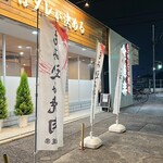 もみ込み焼肉 食道楽 - 