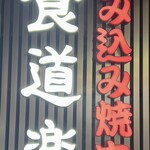 もみ込み焼肉 食道楽 - 