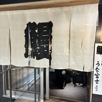 炭焼うな富士 名駅店 - 
