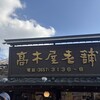 高木屋老舗