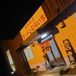 青竹手打ラーメンむらいち - 