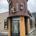かれー屋伊東 - 伊東