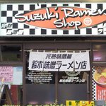 鈴木味噌ラーメン店 - 外観は結構アメリカン!!!