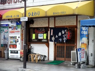 ひまわり - 阪神御影駅南側