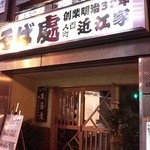 近江家 - 改装後の外観